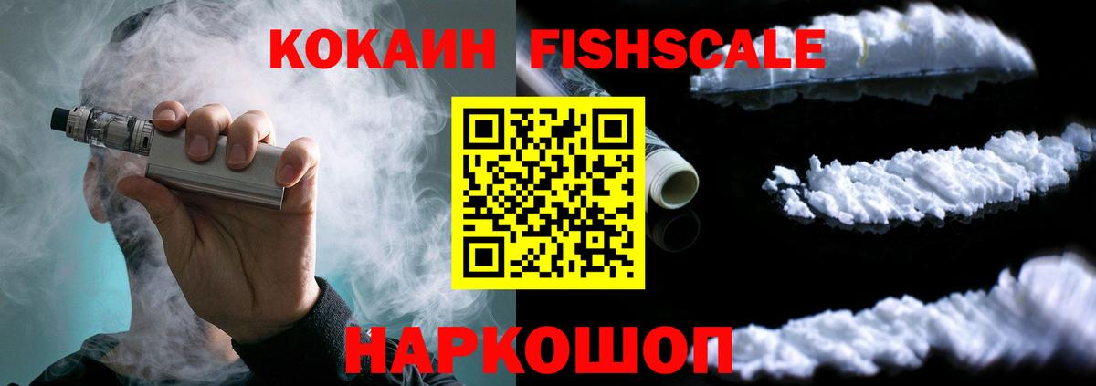 COCAIN  Кокаин Fish Scale  Вход с VPN  КОКАИН 98%  Бузулук 